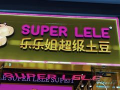 -乐乐姐超级土豆(荟聚店)
