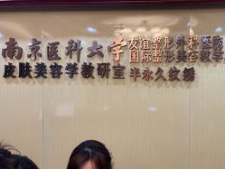 -南京医科大学友谊整形外科医院