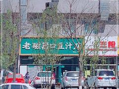 -老磁器口豆汁店(马家堡店)