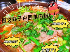 -遵义虾子卢四羊肉粉(大沽路店)