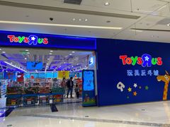 -TOYSRUS玩具反斗城(苏州中心店)