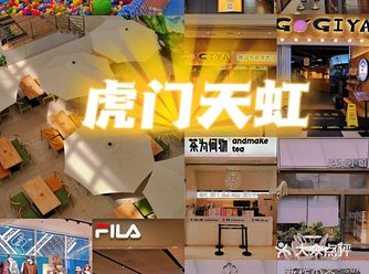 中秋不知道去哪逛？看虎门天虹美食购物合集