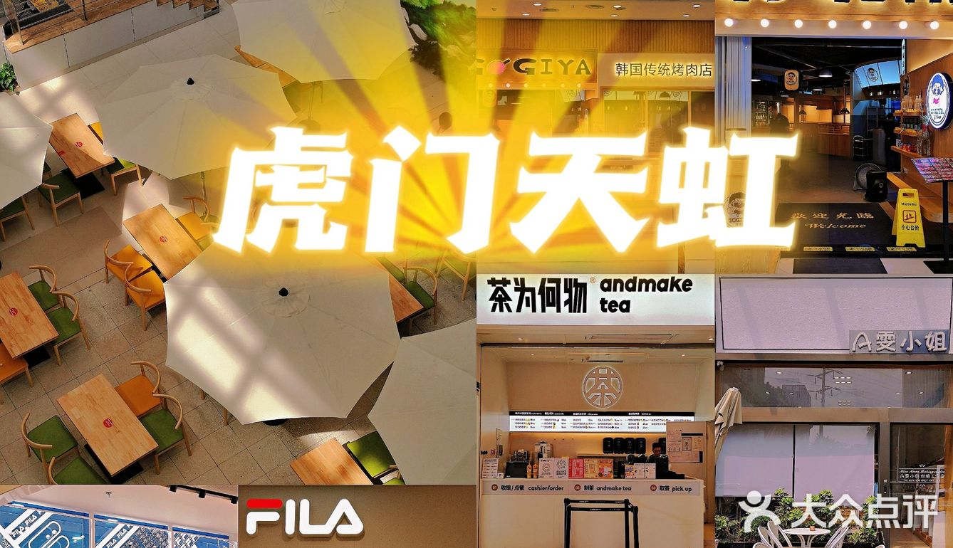 中秋不知道去哪逛？看虎门天虹美食购物合集