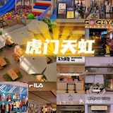中秋不知道去哪逛？看虎门天虹美食购物合集