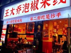 -王大乔泡椒米线·小火锅(深圳欢乐世纪店)