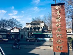 -刘青霞故居(宋都皇城旅游度假区)