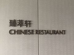 -南昌绿地铂瑞酒店·臻萃轩中餐厅