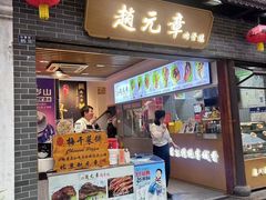-赵元章肉骨烧(山塘街店)