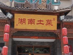 -巡耕记·湖南土菜(长湖店)