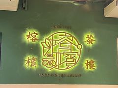 -榕槟茶楼