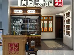 -顺风汤馆·广府粤菜(江宸天街店)