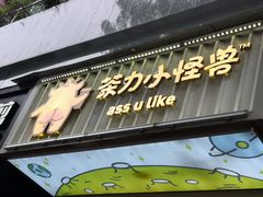 门面-茶力的小怪兽(梅林卓悦汇店)