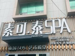 -素可汤泉(天宝大厦店)