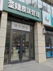 -圣婕美甲美睫皮肤管理