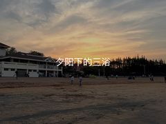 -青岛第三海水浴场
