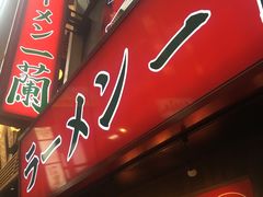 -一兰拉面(梅田阪急东通店)