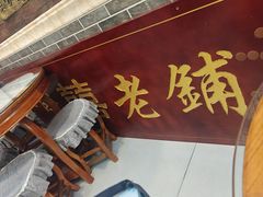 -双喜老铺(人民广场店)