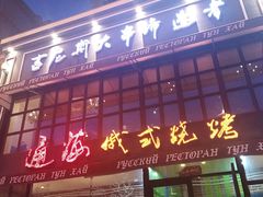 门面-通海俄式烧烤·俄罗斯大串(嵩山路店)