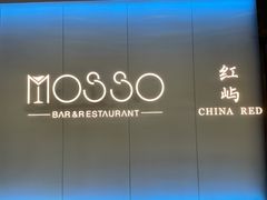 -MOSSO音乐酒吧·live house(南京旗舰店)