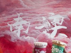 -南澳岛打卡果汁冰公司