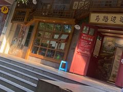 门面-马路边边串串香(双井直营店)