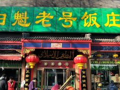 门面-白魁老号饭庄(安内店)