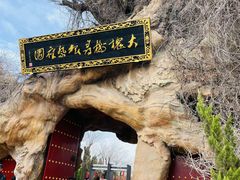 -大槐树寻根祭祖园