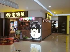 -老娘舅(富都广场店)