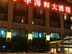门面-沪华海鲜大酒楼(南汇店)