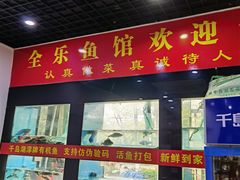 门面-全乐鱼馆·淳牌有机鱼直营店
