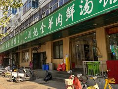 -清真刘记全羊肉鲜汤馆(前进路店)