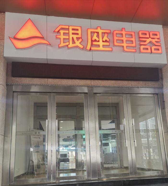 银座电器(银座商城店)