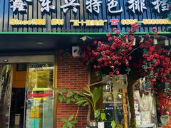 -鑫东兴特色排档·36年闽菜(万象城店)