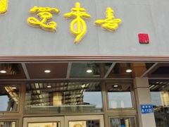 -笑来喜馄饨小笼工坊店(湖滨街店)
