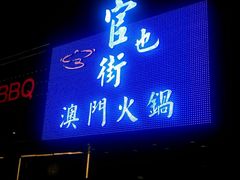 -官也街澳门火锅(新源里店)