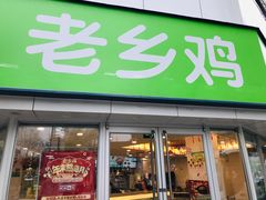 门面-老乡鸡(南京新街口洪武北路店)