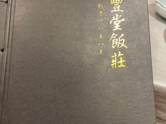 -惠丰堂饭庄·烤鸭·京味菜(西北旺·唐家岭店)
