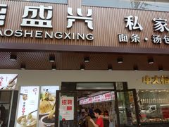 门面-老盛兴汤包馆(大华二路店)