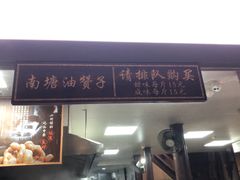 -南塘油赞子(南塘店)
