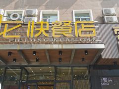 门面-富龙快餐店(铁西店)