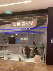-艾维庭美学SPA