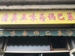 -正味斋锅巴菜(西北角店)