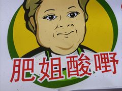 -肥姐酸嘢