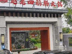 门面-九尺赵老四鲜鹅肠火锅
