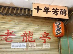 -老龙亭拉面店