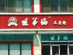 门面-姐弟俩土豆粉(西安小寨店)