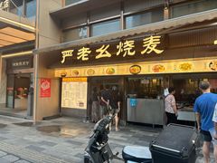 -严老幺烧麦(前进四路店)
