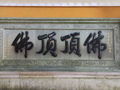 -普陀山慧济禅寺