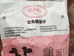 -利强记北角鸡蛋仔(弥敦道店 )