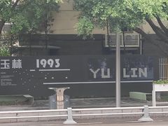 -玉林生活广场